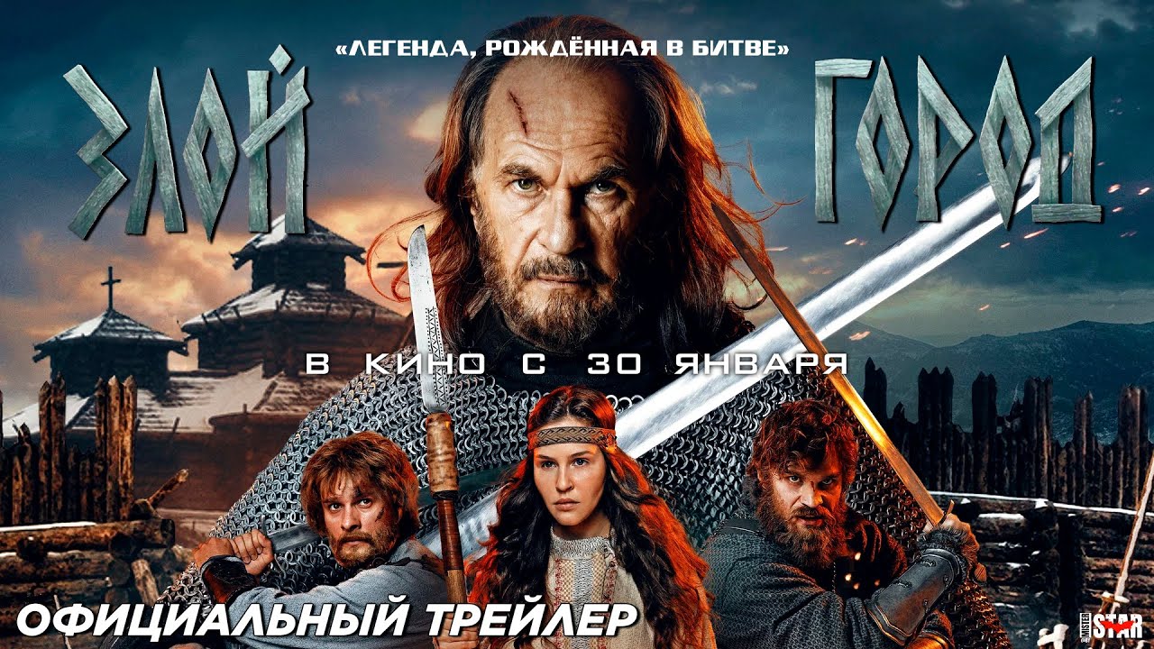 Злой город